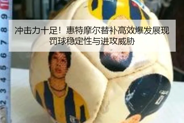 冲击力十足！惠特摩尔替补高效爆发展现罚球稳定性与进攻威胁