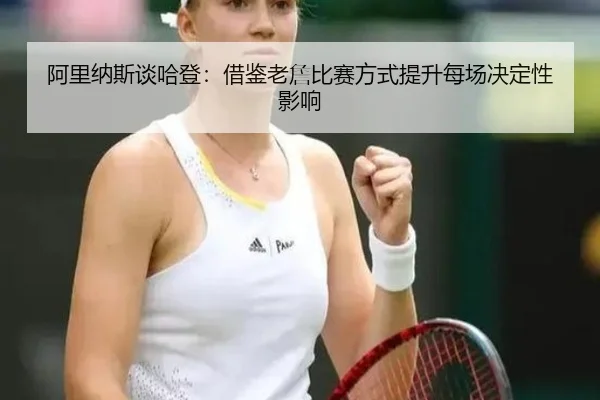 阿里纳斯谈哈登:借鉴老詹比赛方式提升每场决定性影响